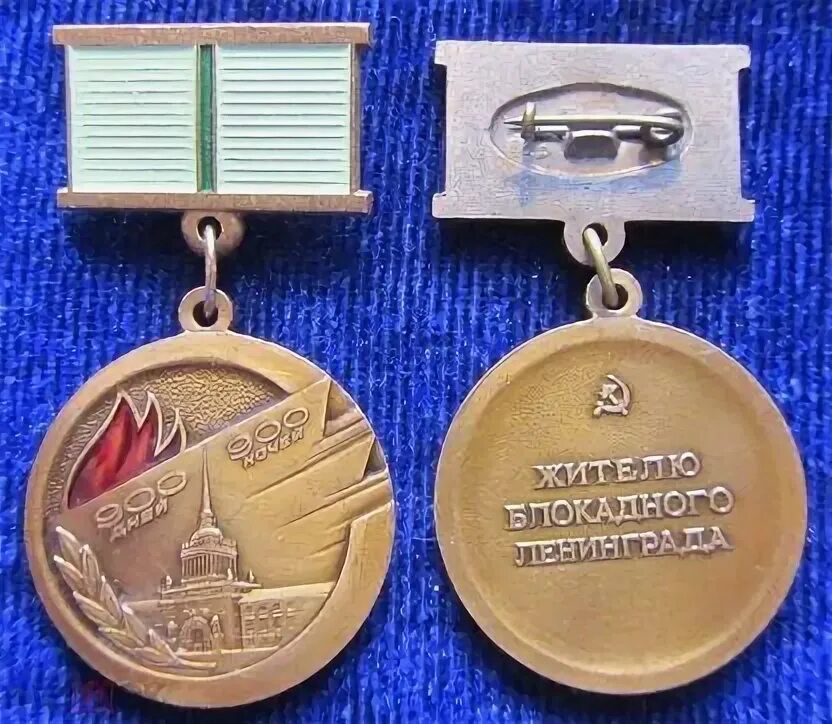 Жителю блокадного Ленинграда